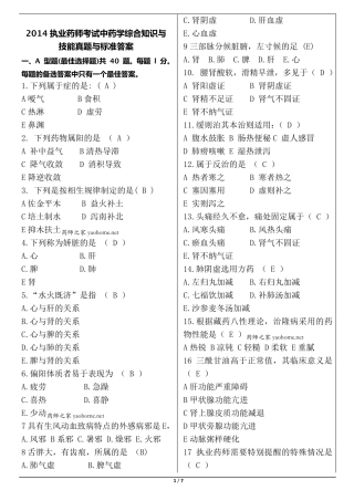 2014年执业药师考试中药综合真题与答案