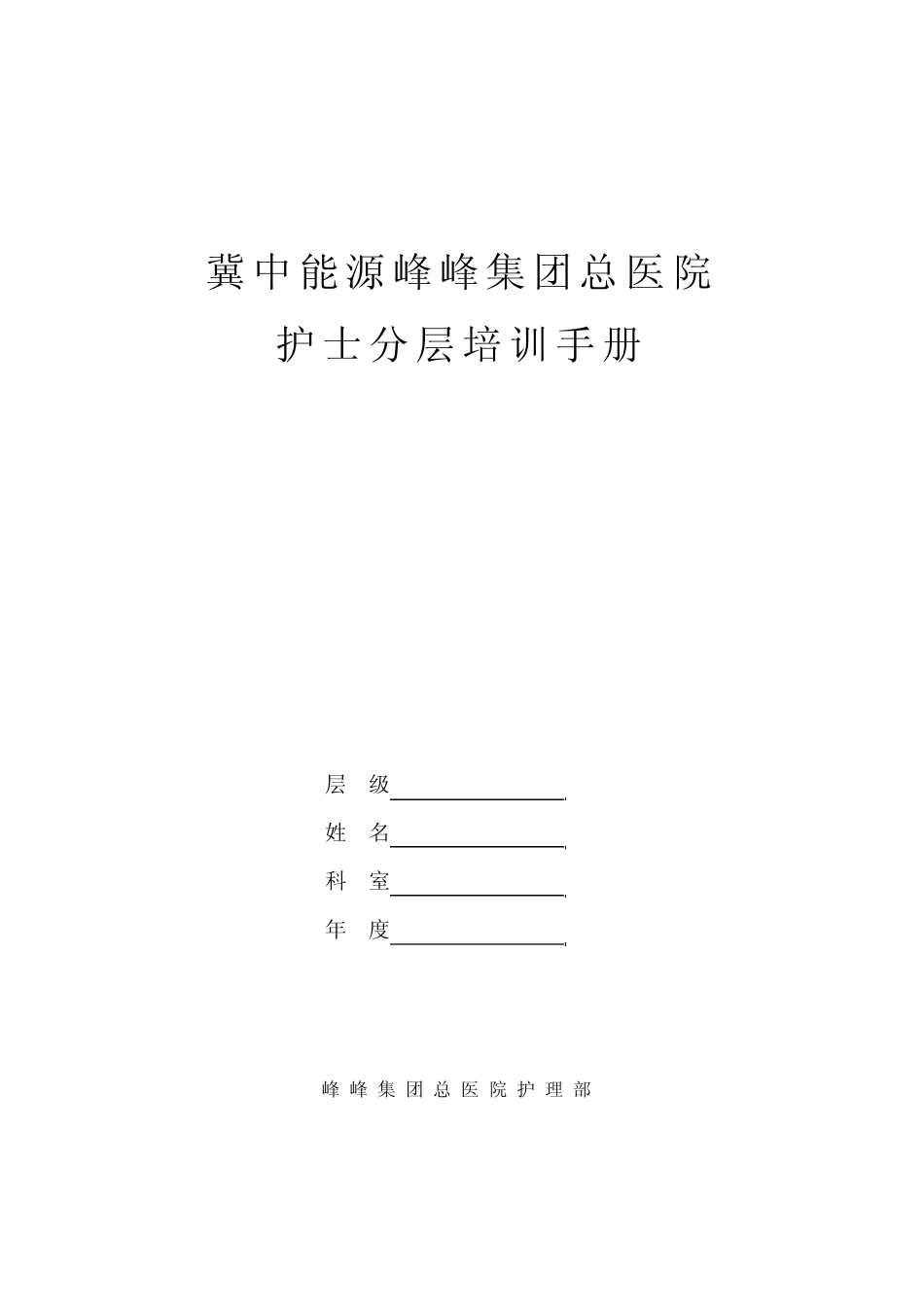 2014年护士分层培训手册_第1页