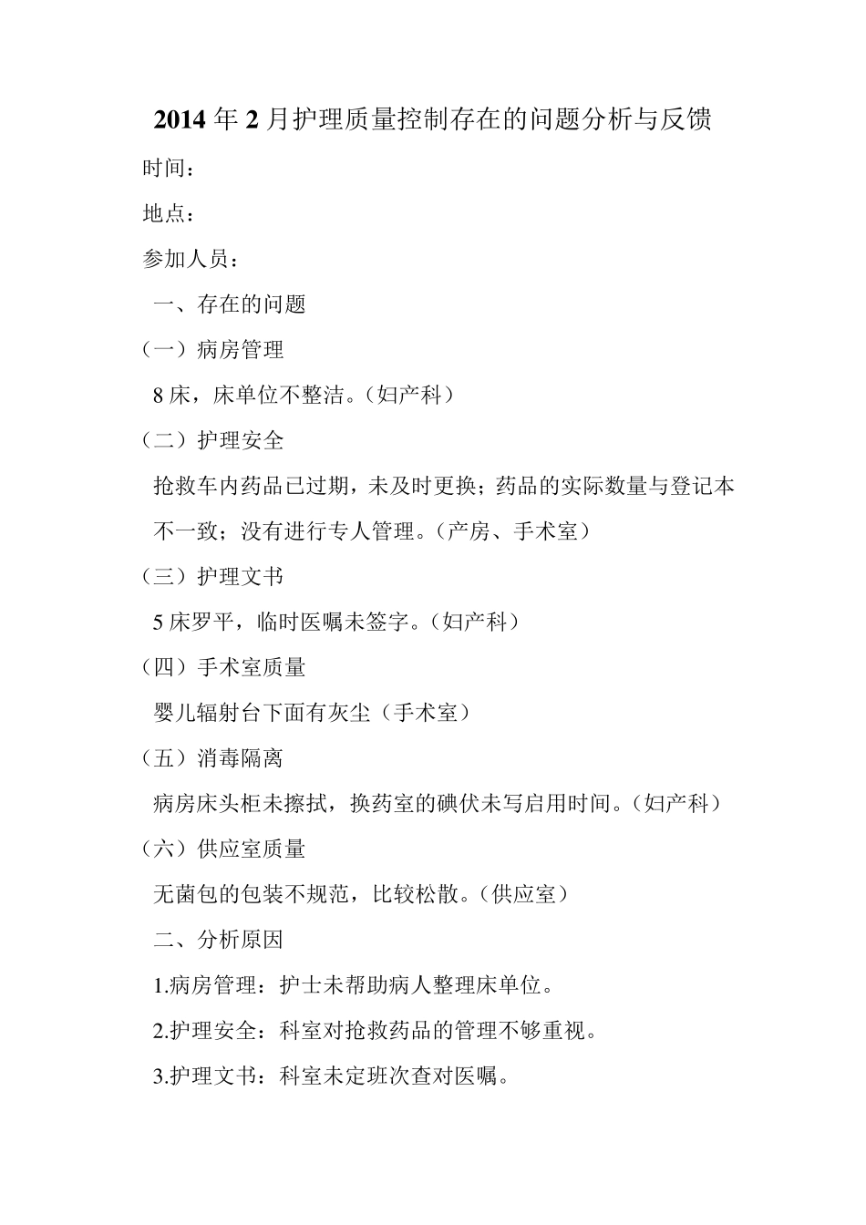 2014年护理质控分析与反馈_第3页