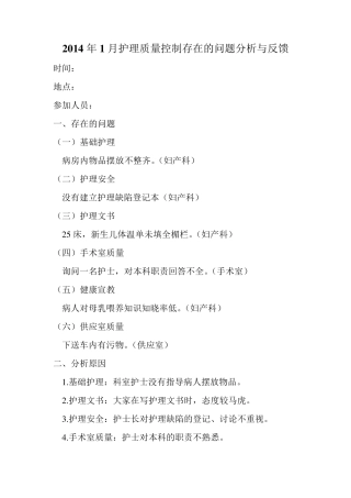 2014年护理质控分析与反馈