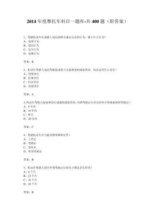 2014年摩托车科目一题库400题