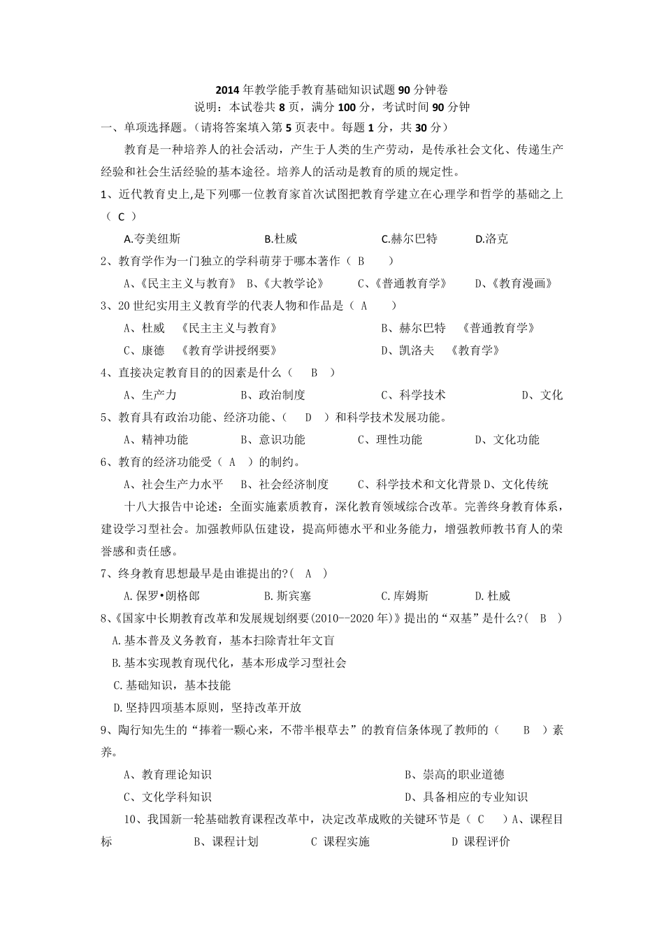 2014年教学能手教育基础知识试题90分钟卷_第1页