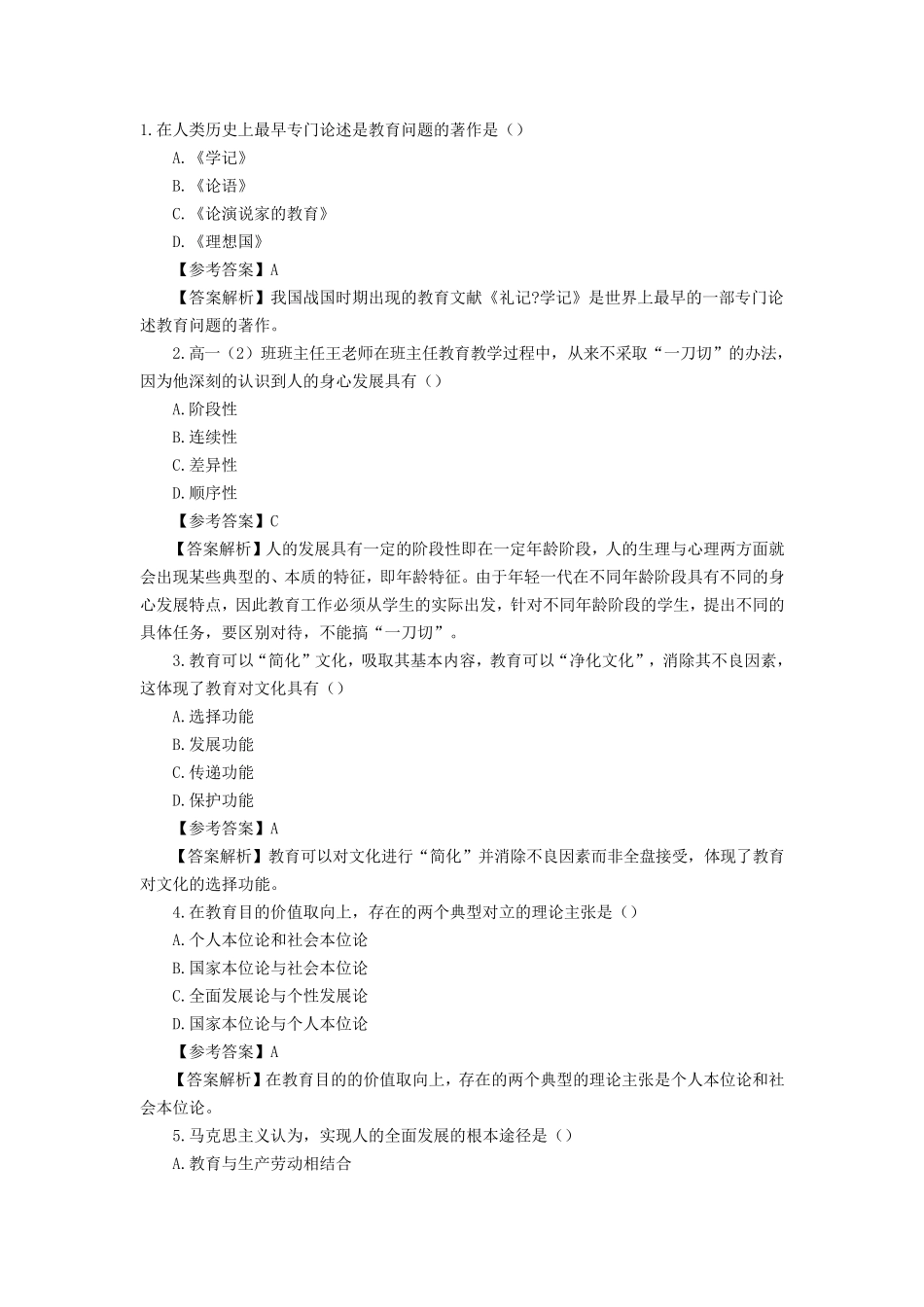 2014年教师资格证考试教育知识与能力考试真题及试题答案_第1页