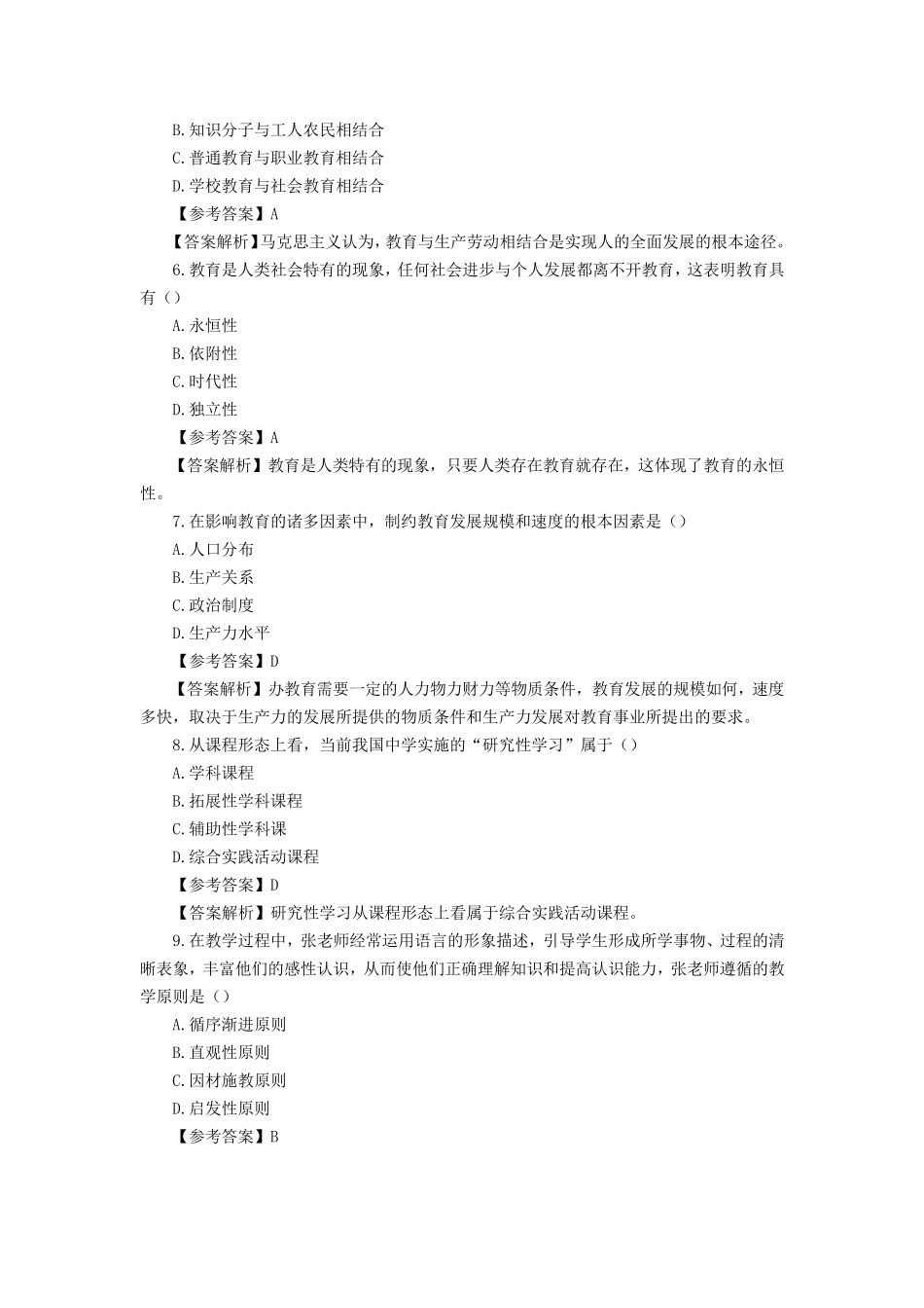 2014年教师资格证考试教育知识与能力考试真题及试题答案_第2页