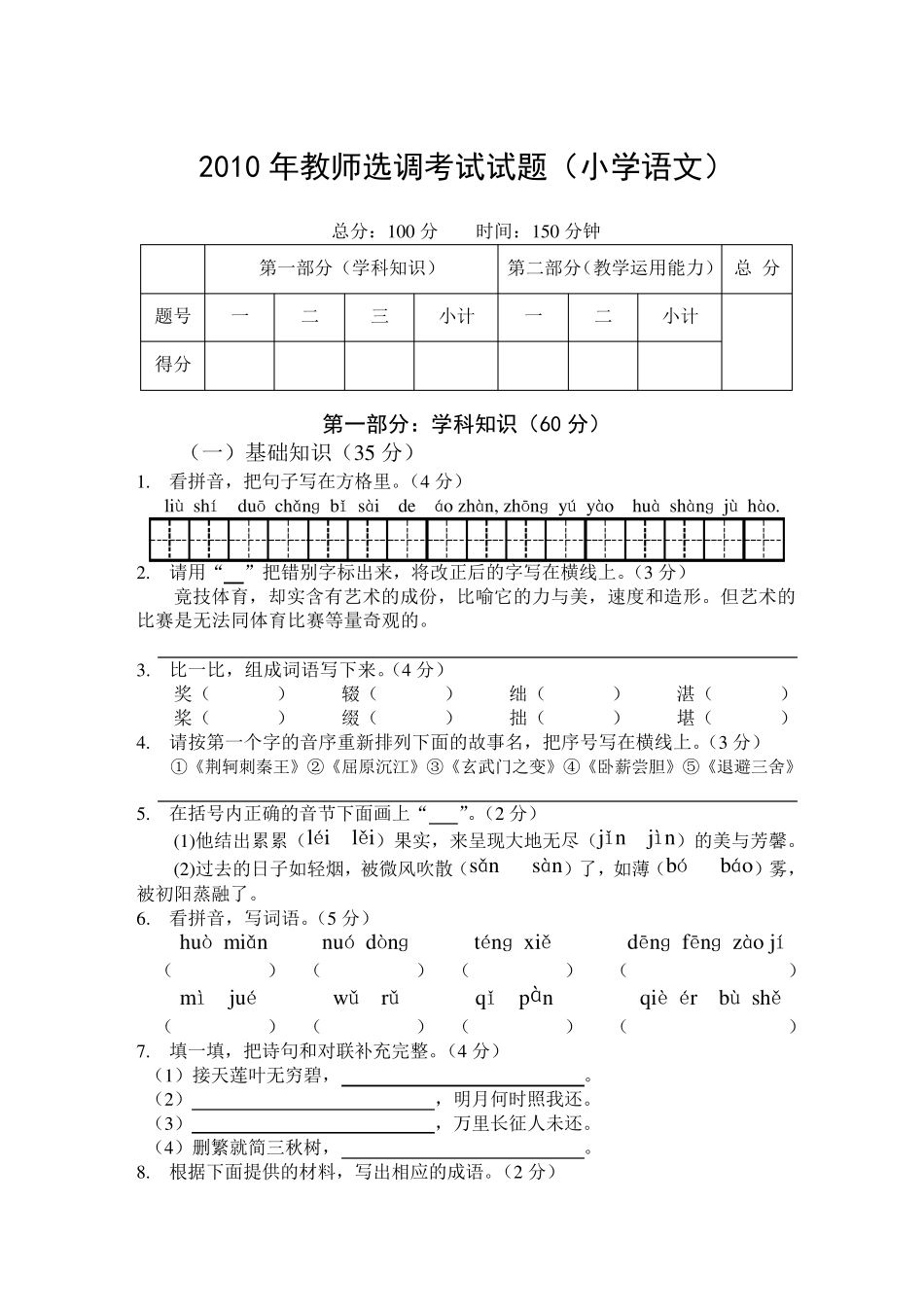2014年教师选调进城考试试题(小学语文)含答案_第1页