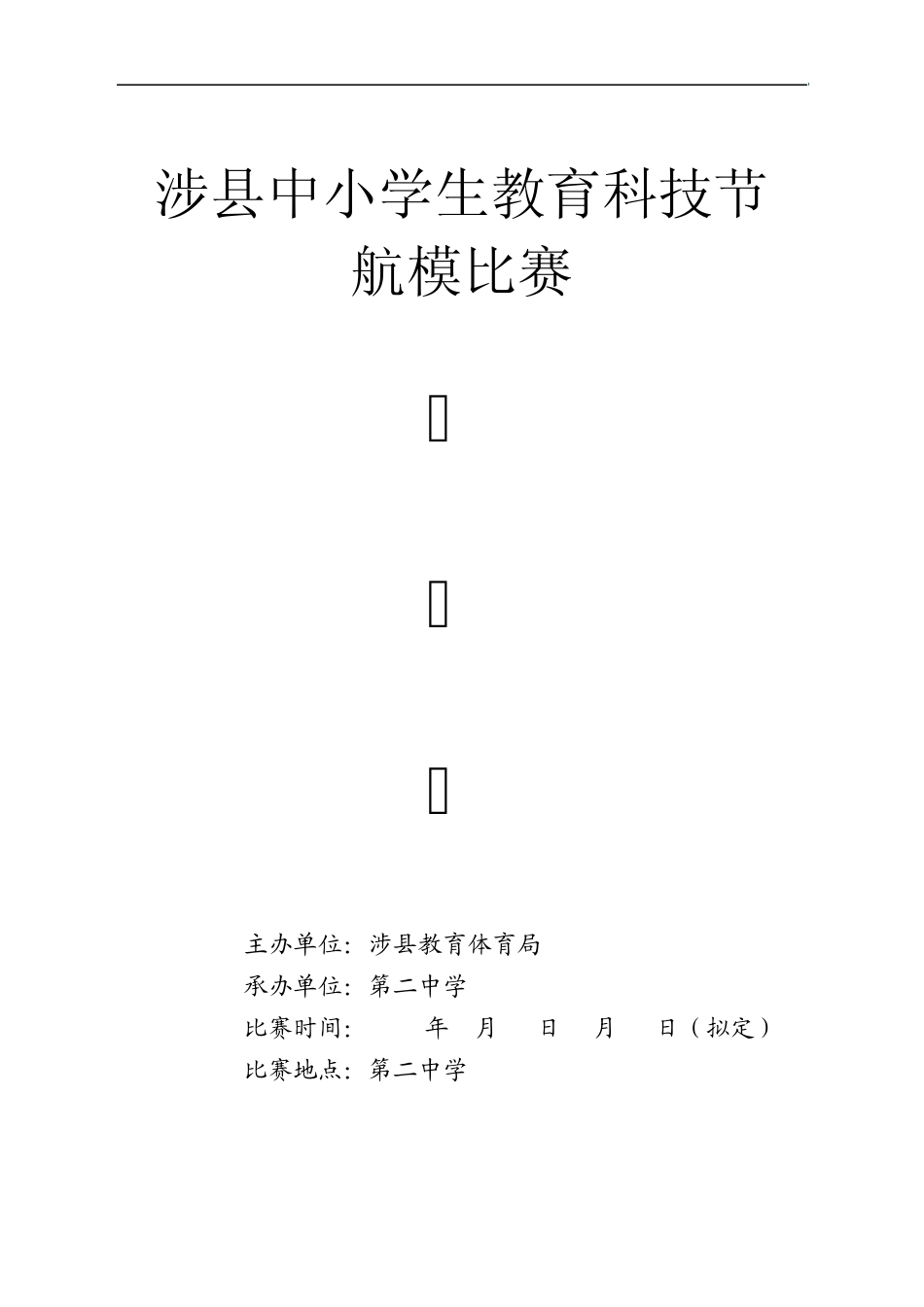 2014年教育科技节航模比赛秩序册(拟定初稿)_第1页