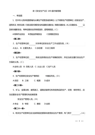 2014年新《安全生产法》100道问卷答题