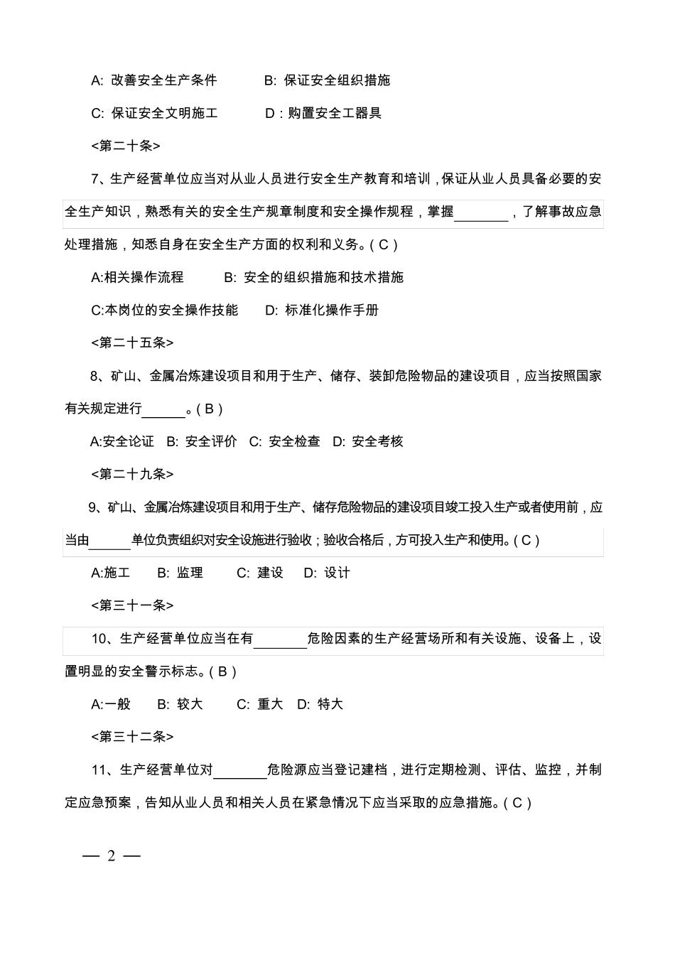2014年新《安全生产法》试题及答案_第2页