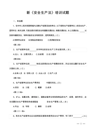2014年新《安全生产法》试题及答案