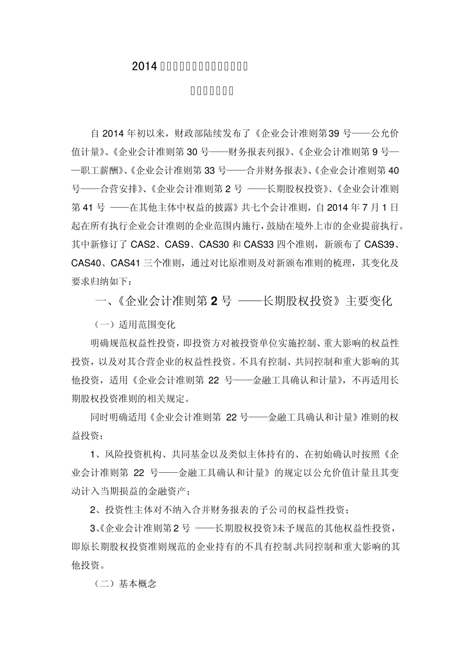 2014年新修订(颁布)企业会计准则变化及要点归纳_第1页