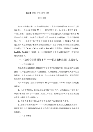 2014年新修订(颁布)企业会计准则变化及要点归纳