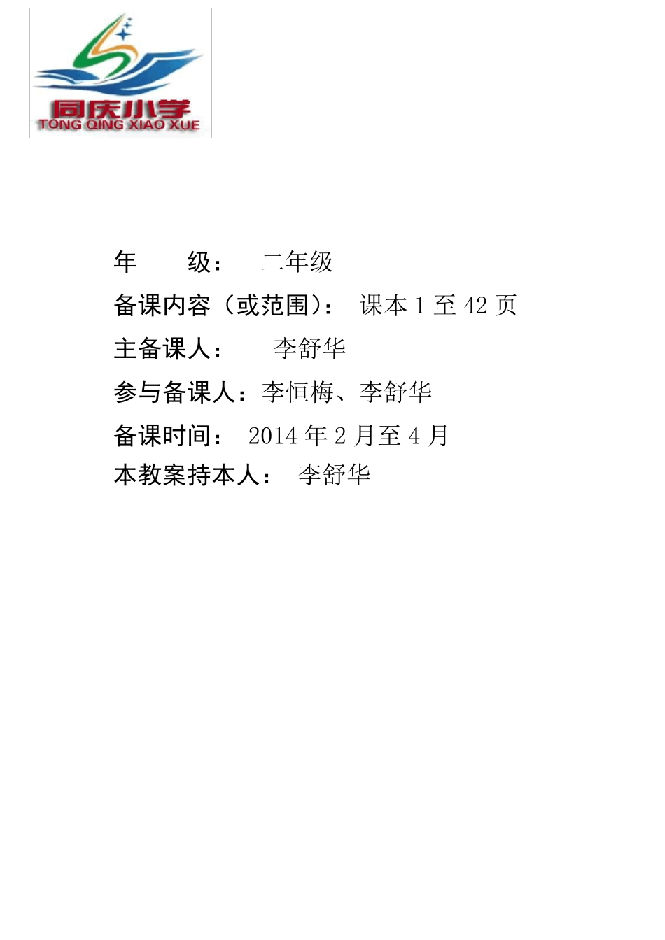 2014年新北师大版二年级数学下册教案_第1页