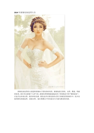 2014年新娘化妆造型大全