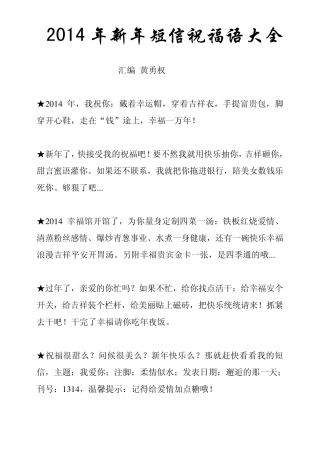 2014年新年短信祝福语大全(最新免费下载)