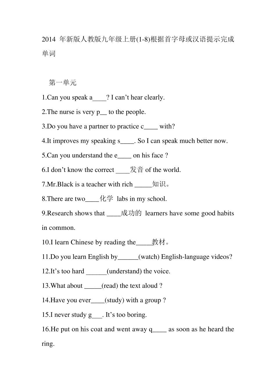 2014年新版人教版九年级上册(18)根据首字母或汉语提示完成单词_第1页