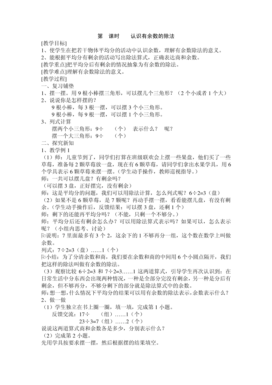 2014年新版新课标人教版二年级数学下册第六单元有余数除法教案_第2页