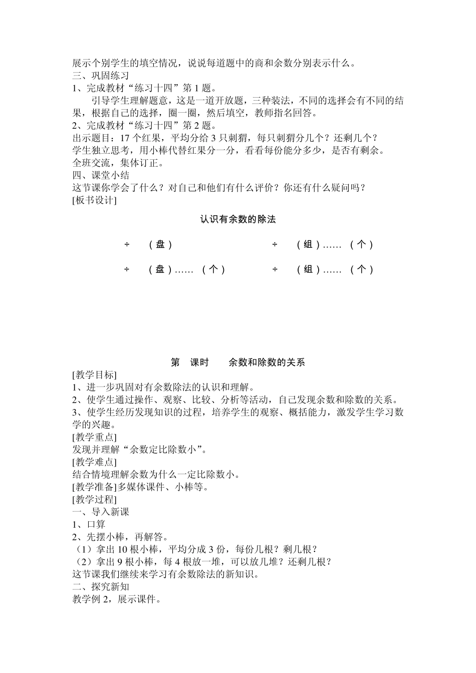2014年新版新课标人教版二年级数学下册第六单元有余数除法教案_第3页