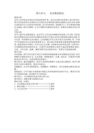 2014年新版新课标人教版二年级数学下册第六单元有余数除法教案