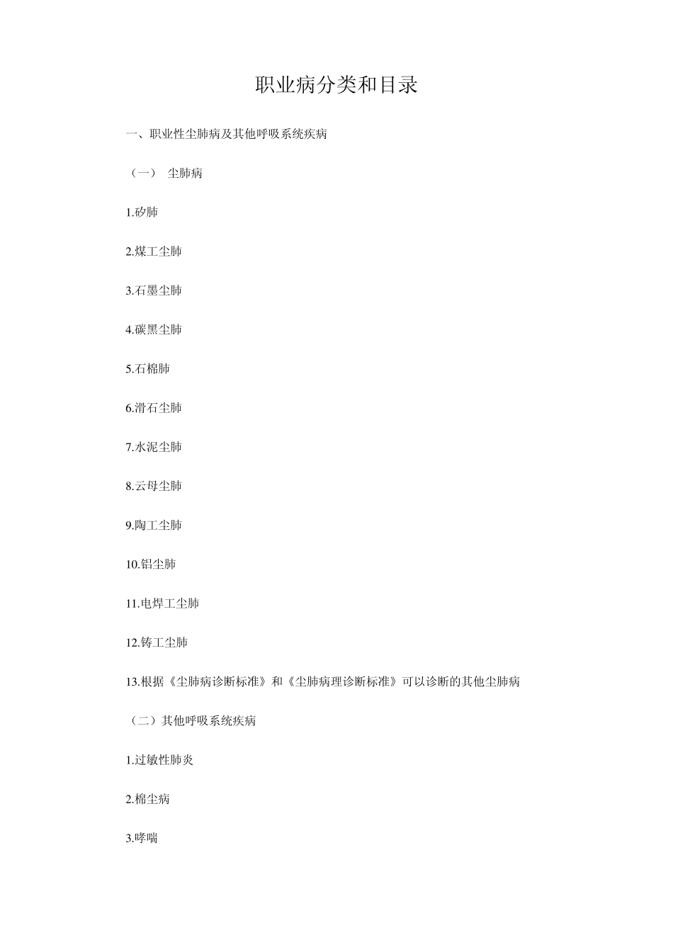 2014年新版职业病目录_第1页