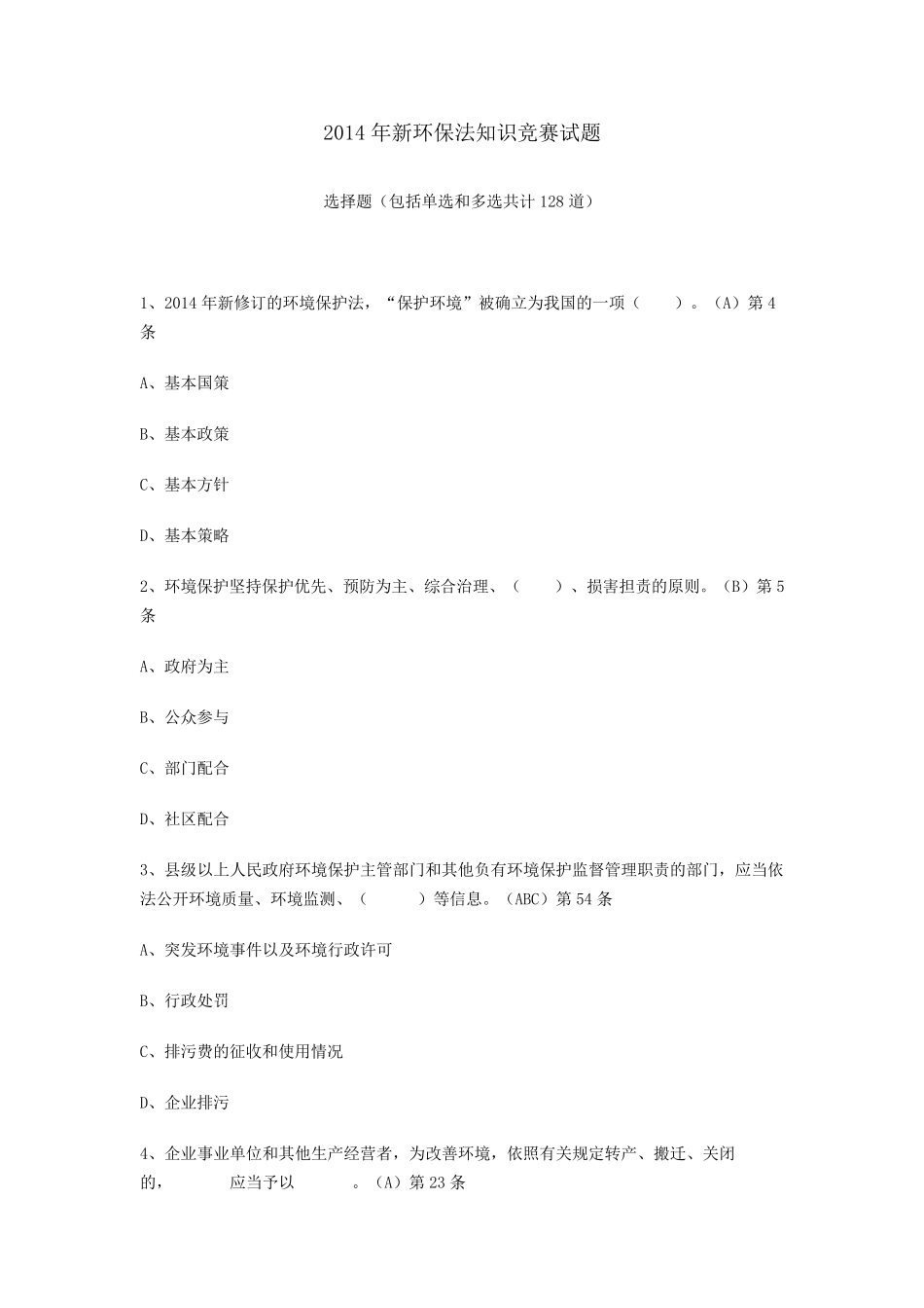 2014年新环保法知识竞赛试题及答案_第1页