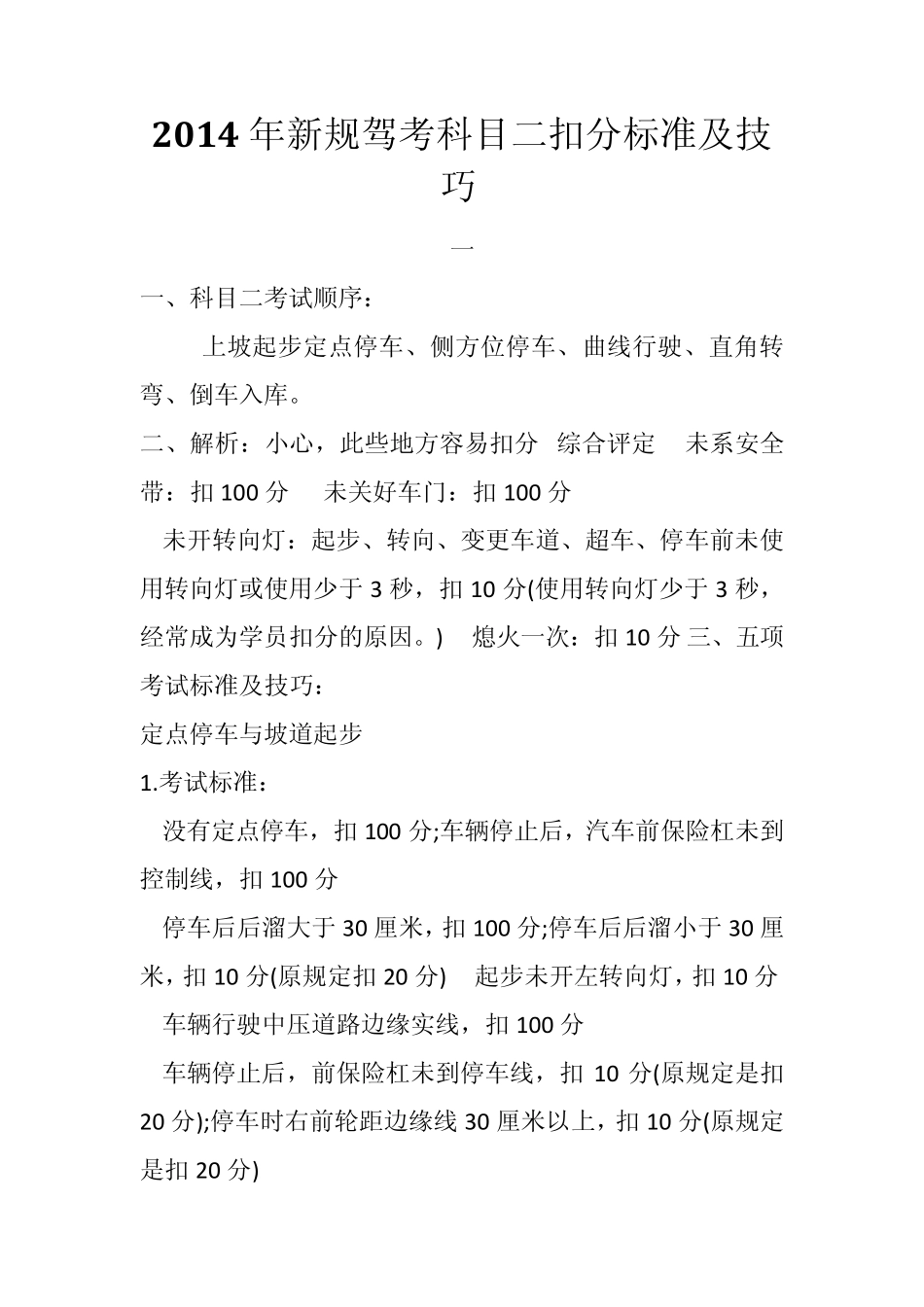 2014年新规驾考科目二扣分标准及技巧_第1页