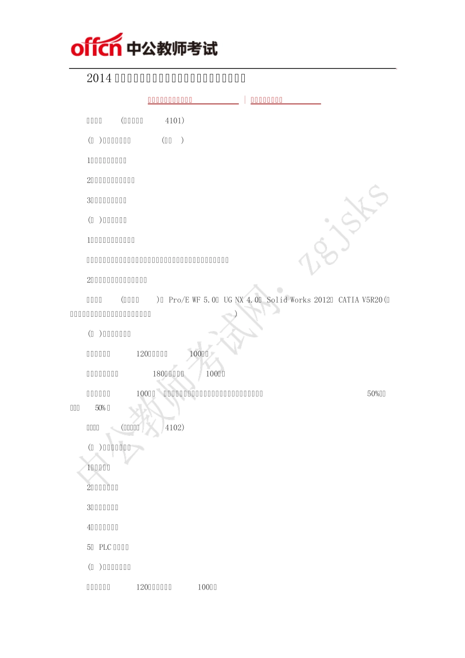 2014年无锡江阴市职教类教师招聘专业技能测试大纲_第1页