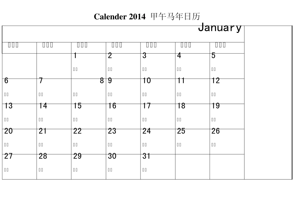 2014年日历每月一张(右旁可记事可打印完美版)_第1页