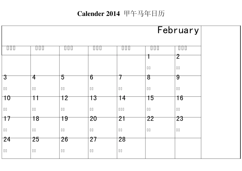 2014年日历每月一张(右旁可记事可打印完美版)_第2页