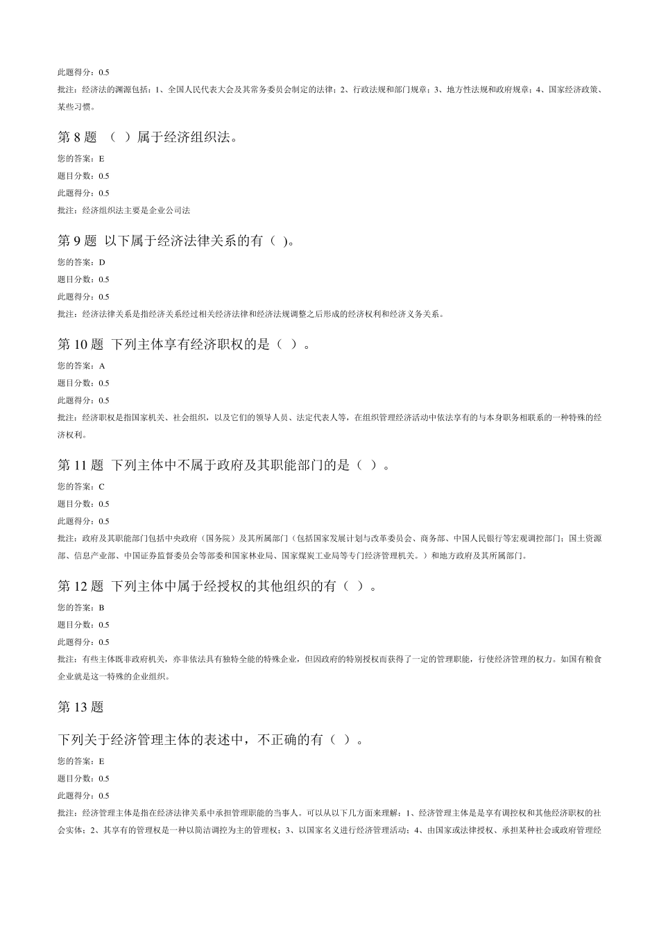 2014年春中国石油大学经济法第一次在线作业_第2页