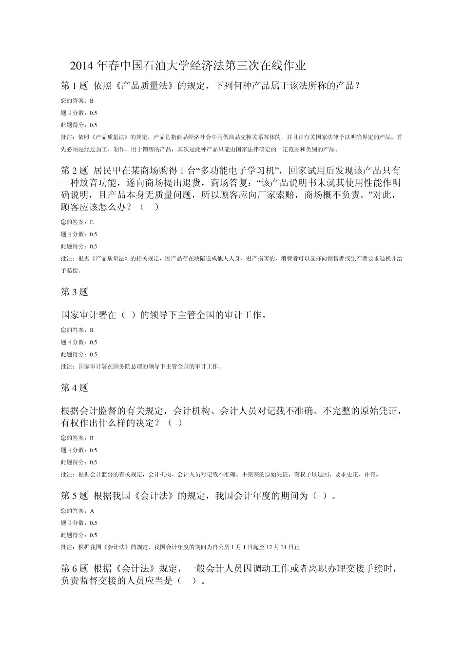 2014年春中国石油大学经济法第三次在线作业_第1页