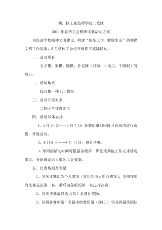 2014年春季工会棋牌比赛活动方案