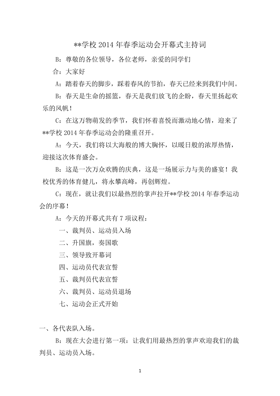 2014年春季运动会开幕式主持词_第1页