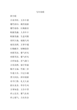 2014年春联,马年春联