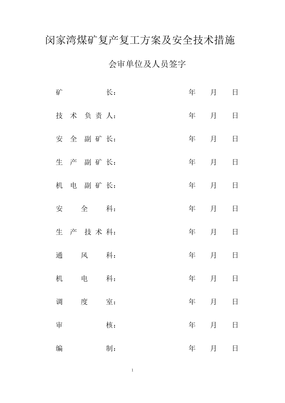 2014年春节后复产复工方案及安全技术措施_第2页