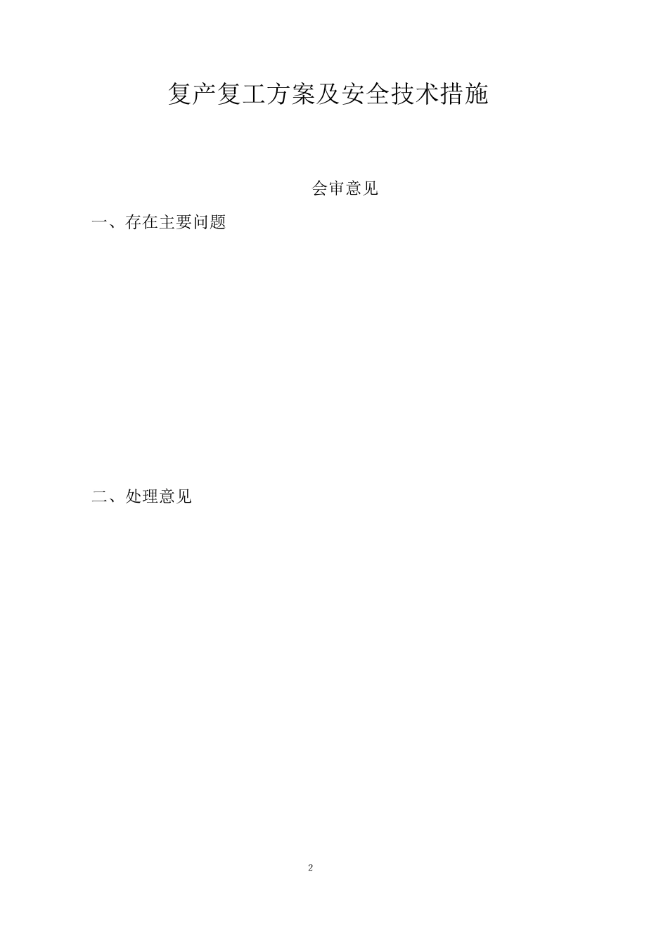 2014年春节后复产复工方案及安全技术措施_第3页