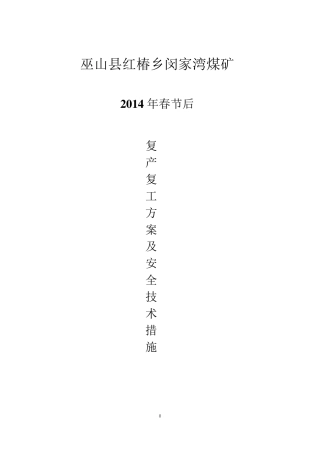 2014年春节后复产复工方案及安全技术措施