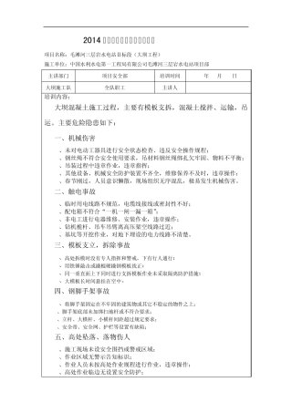 2014年春节后复工安全教育培训(大坝工程)