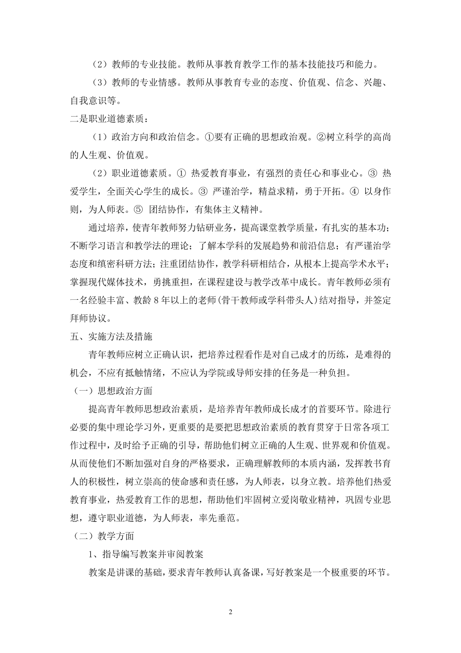 2014年春蕾小学青年教师培养方案及实施计划_第2页