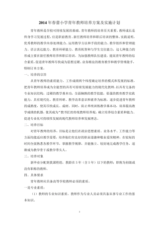 2014年春蕾小学青年教师培养方案及实施计划