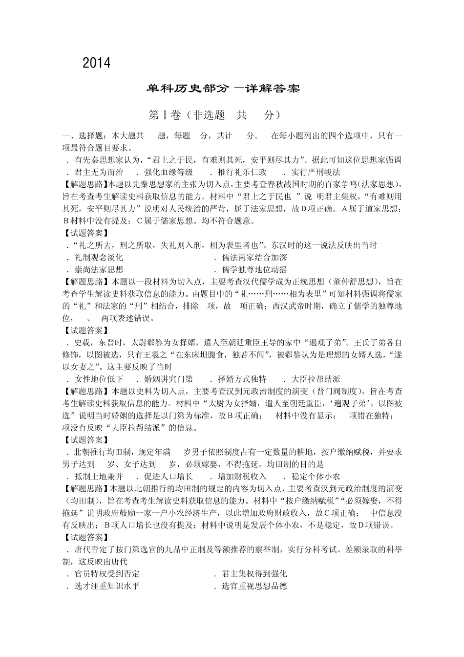 2014年普通高等学校招生全国统一考试(海南卷)单科历史部分详解答案_第1页