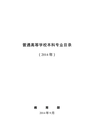 2014年普通高等学校本科专业目录具体划分