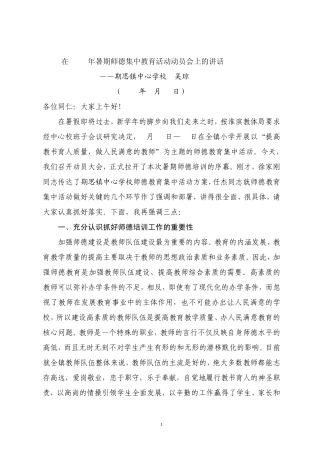 2014年暑期师德教育集中学习活动讲话