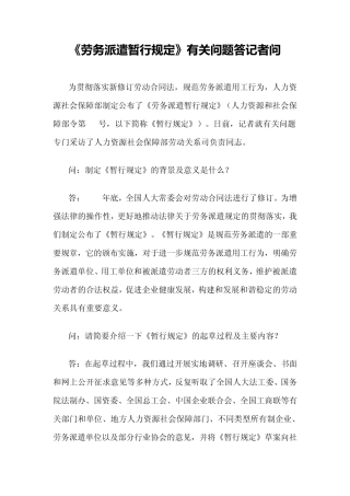 2014年最新《劳务派遣暂行规定》有关问题答记者问