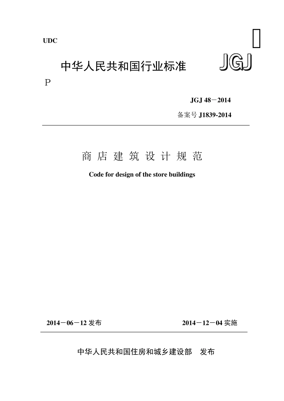 2014年最新《商店建筑设计规范》JGJ482014_第1页