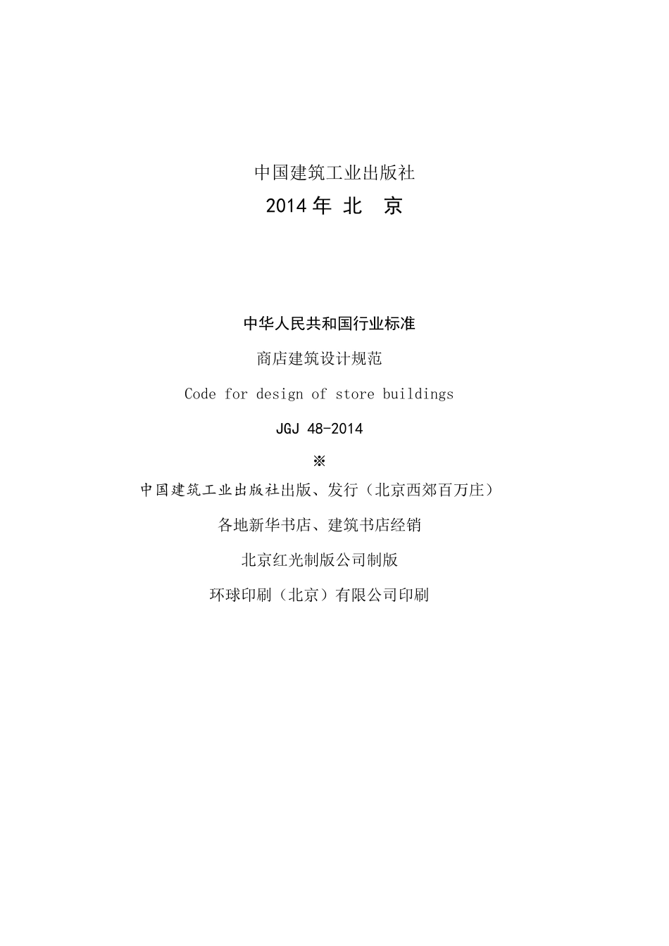 2014年最新《商店建筑设计规范》JGJ482014_第3页