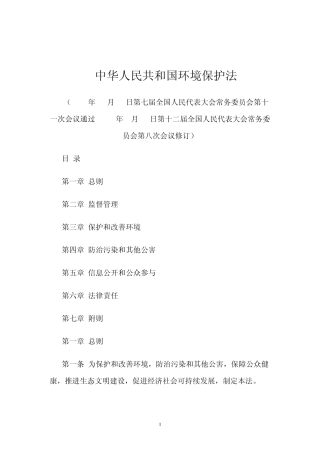 2014年最新修订环境保护法