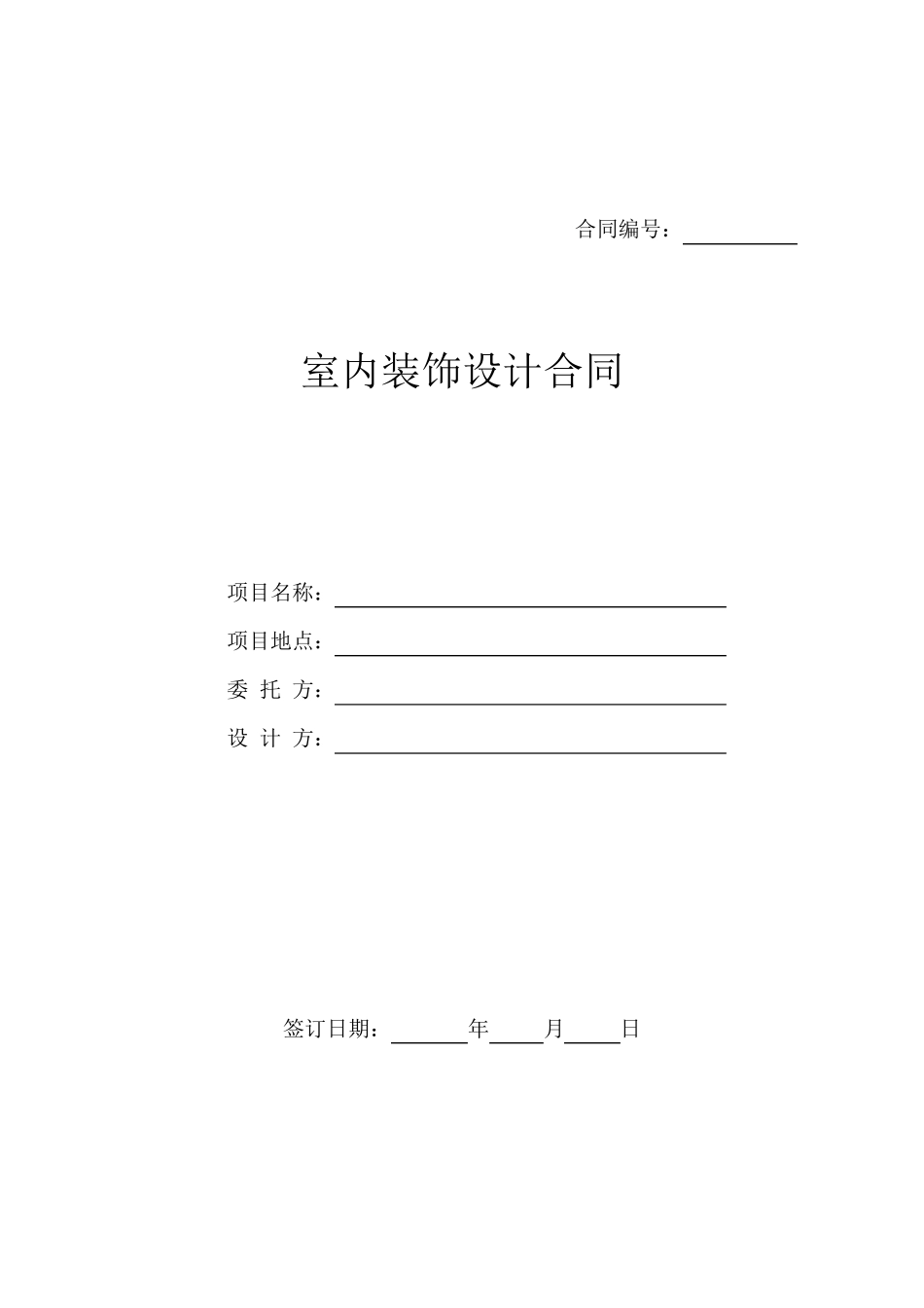 2014年最新室内装饰设计合同书范本_第1页