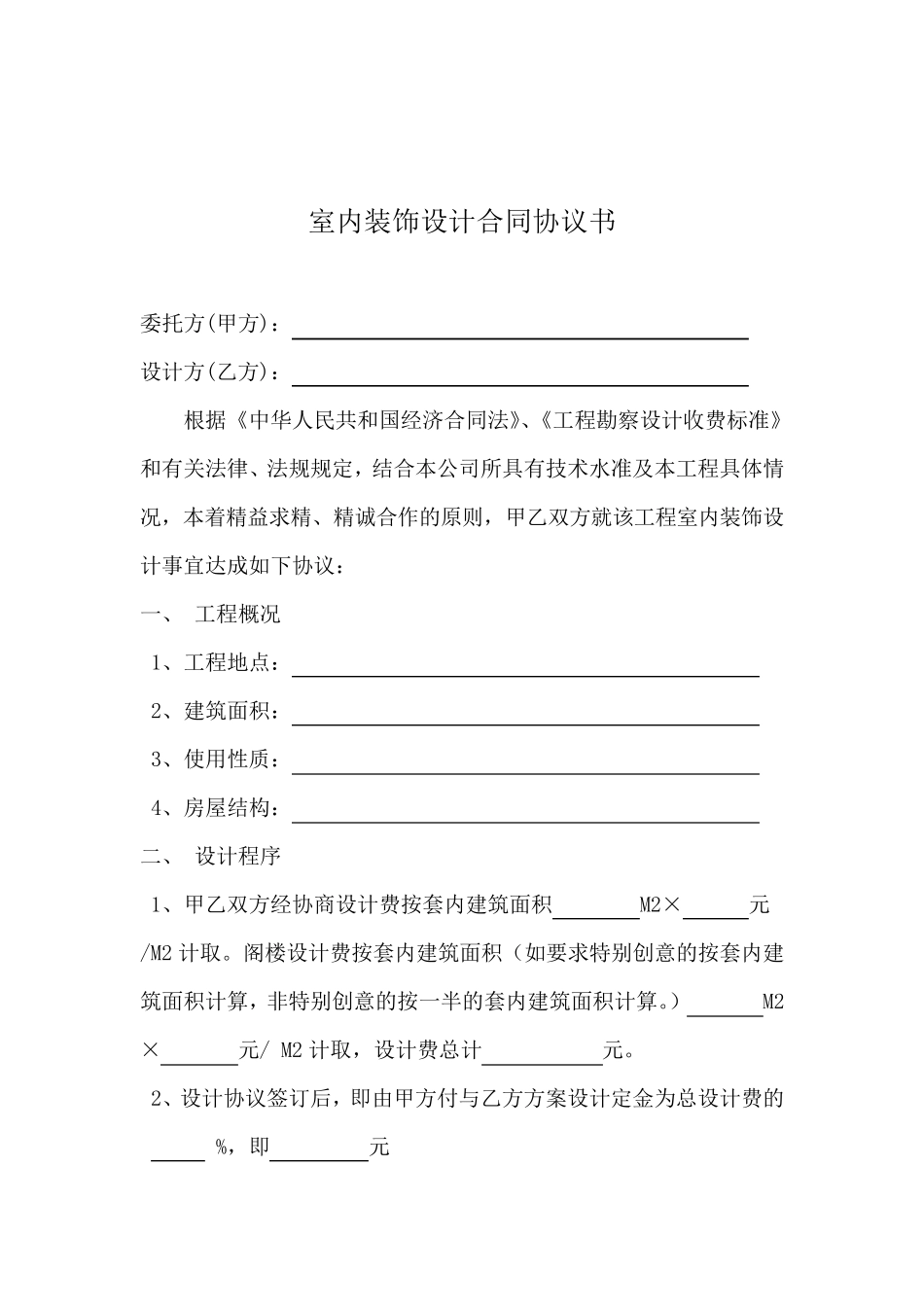 2014年最新室内装饰设计合同书范本_第2页