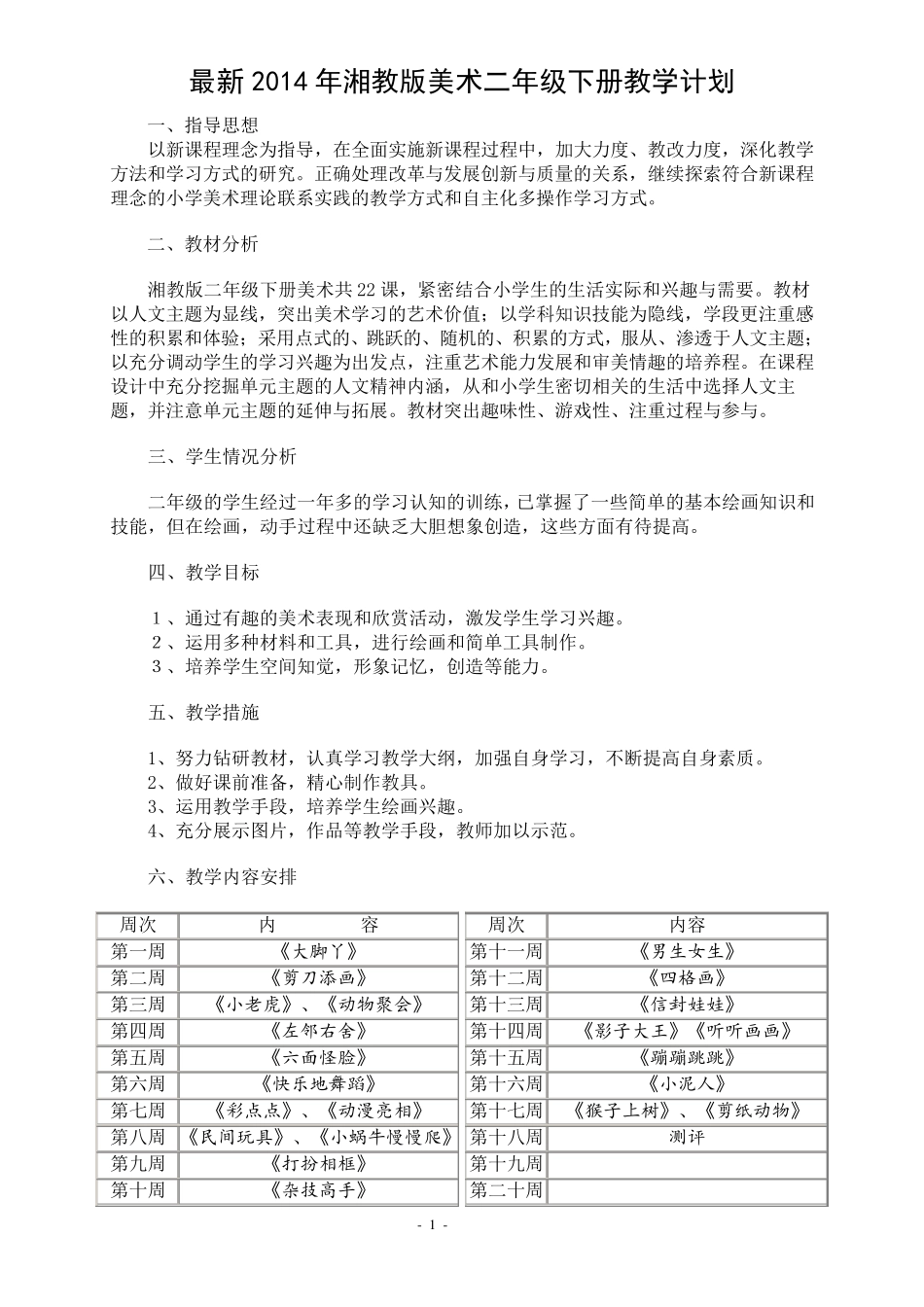 2014年最新湘版二年级美术下册教学计划与教案_第1页