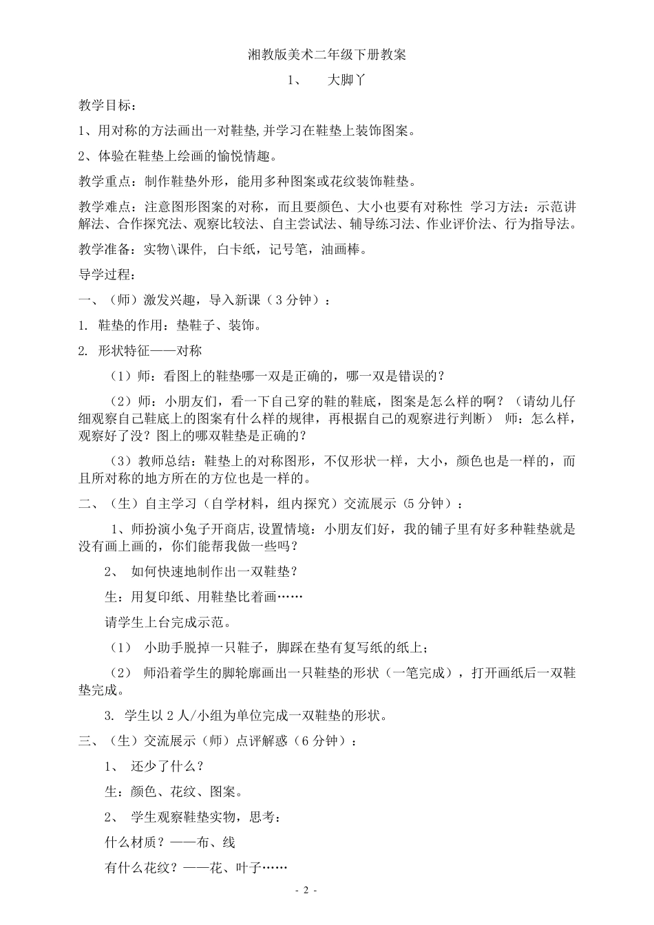 2014年最新湘版二年级美术下册教学计划与教案_第2页